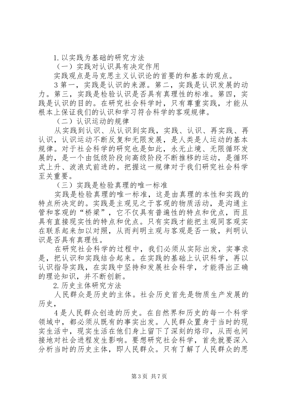 马克思主义社会科学方法论学习体会_第3页