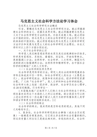 马克思主义社会科学方法论学习体会