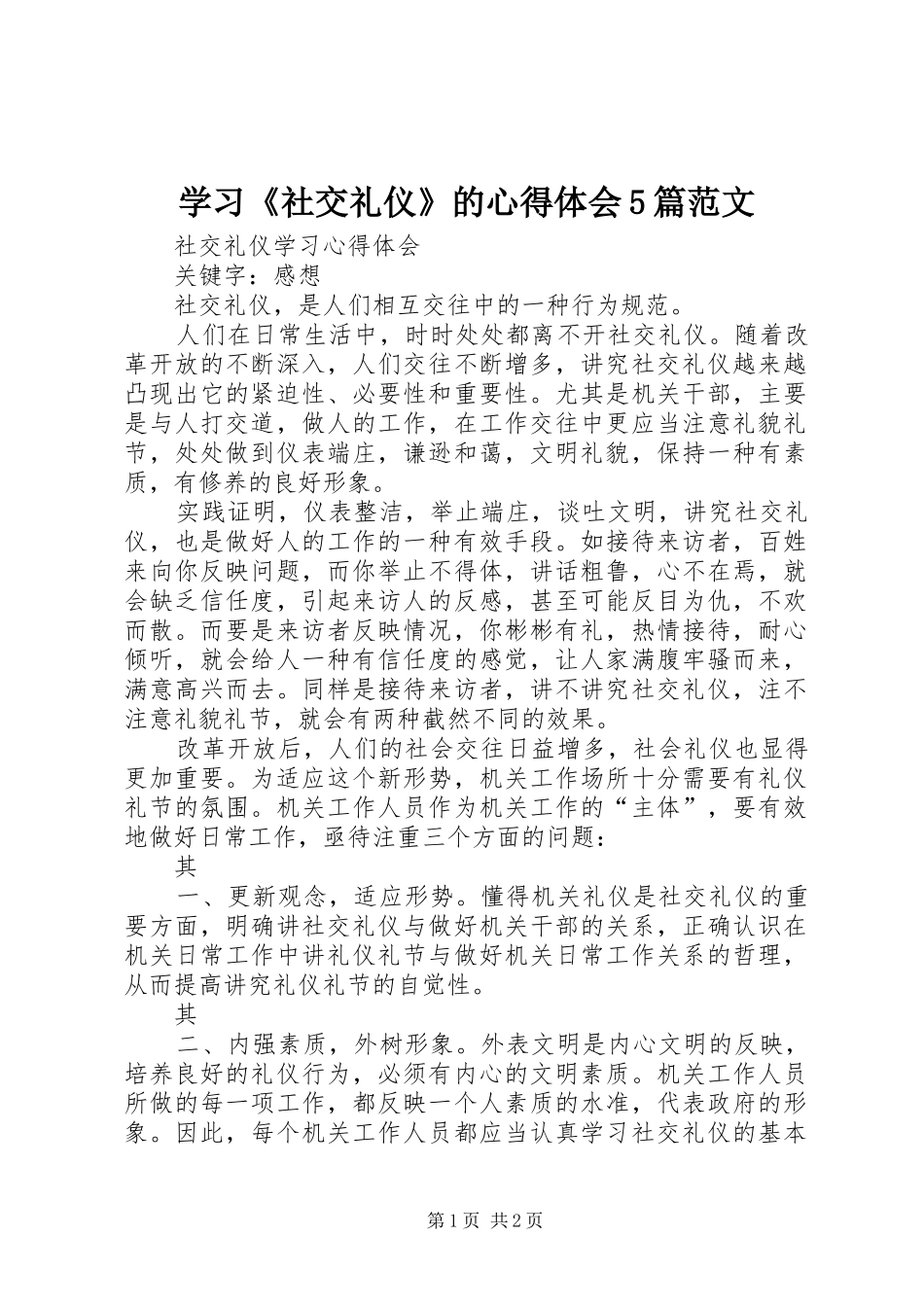 学习《社交礼仪》的心得体会5篇范文_2_第1页