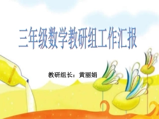 2013年秋三上数学教研组工作汇报