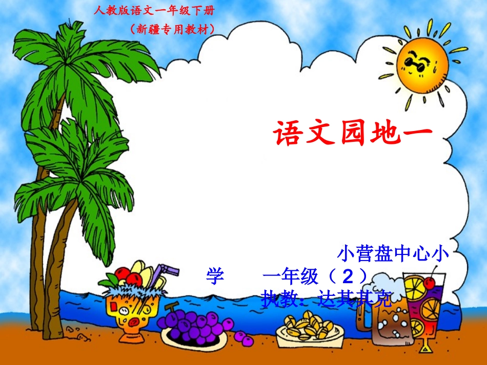 语文园地一(1)_第1页