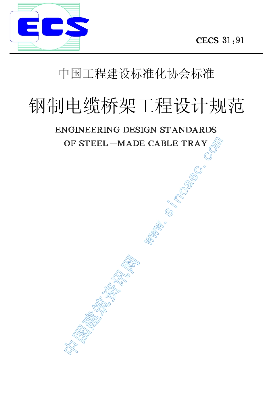中国工程建设标准化协会标准钢制电缆桥架工程设计规范_第1页
