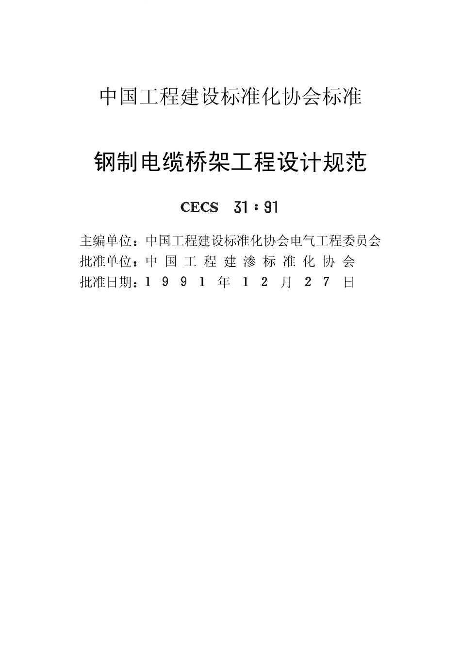 中国工程建设标准化协会标准钢制电缆桥架工程设计规范_第2页