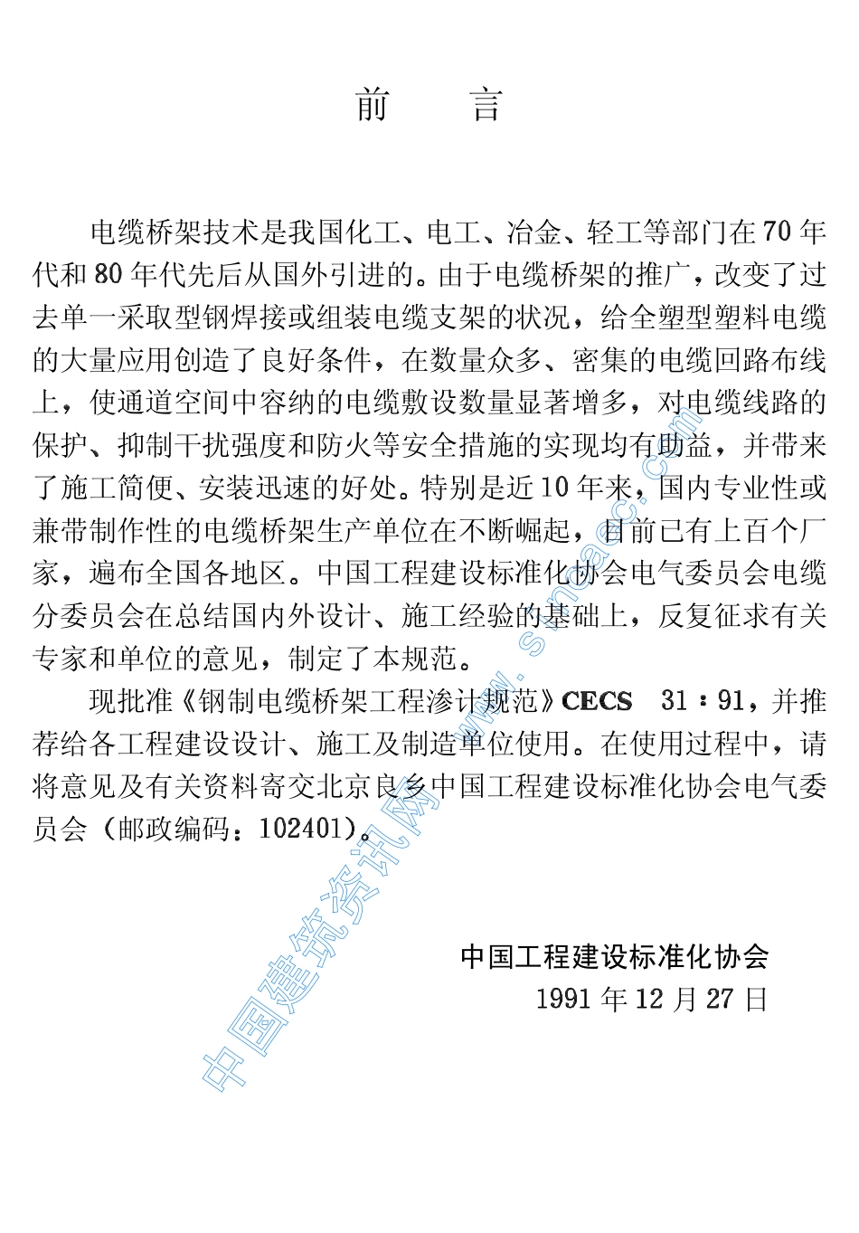 中国工程建设标准化协会标准钢制电缆桥架工程设计规范_第3页