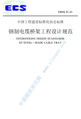 中国工程建设标准化协会标准钢制电缆桥架工程设计规范