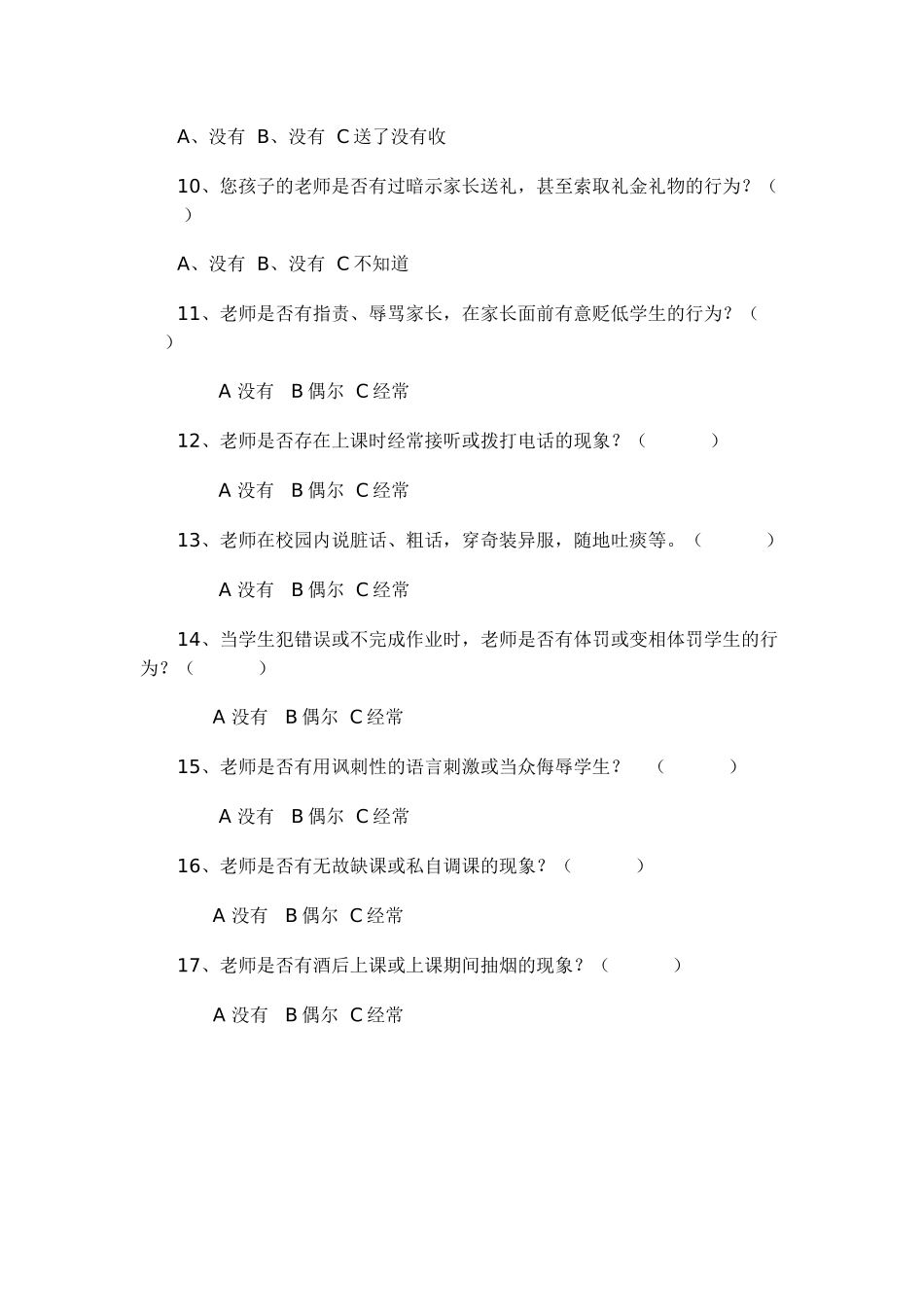 中小学教师师德师风调查问卷_第2页
