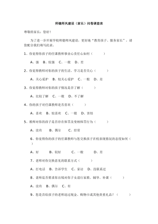 中小学教师师德师风调查问卷
