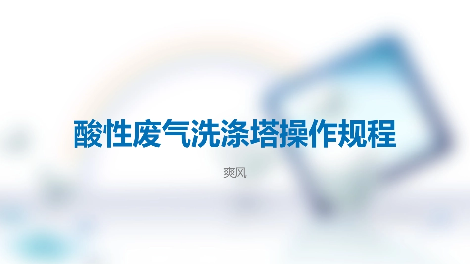 酸性废气洗涤塔操作规程_第1页