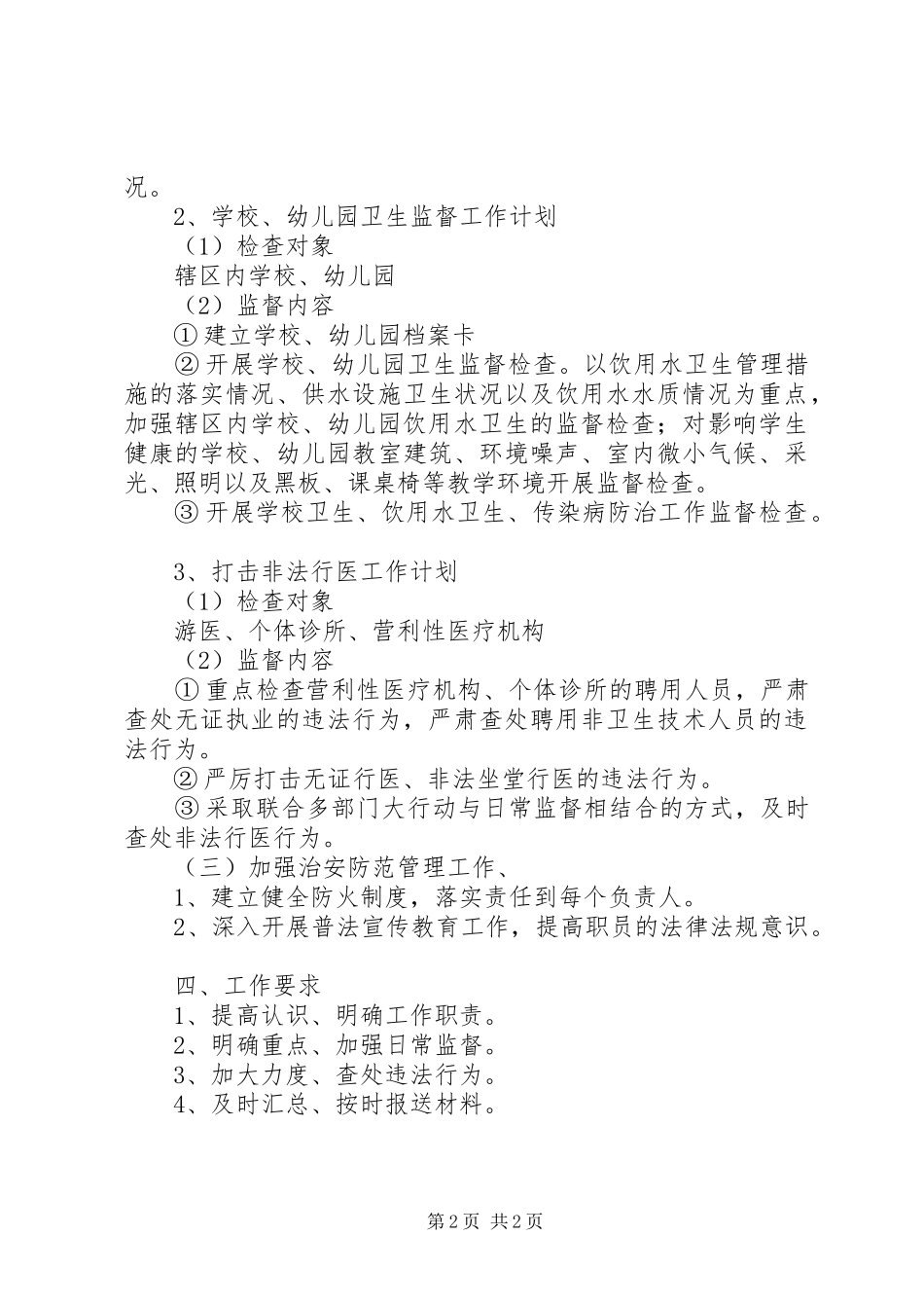 旅游管理综治维稳心得体会_第2页