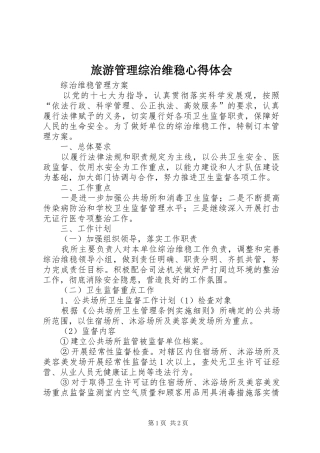 旅游管理综治维稳心得体会