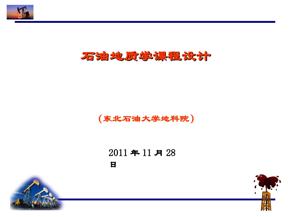 石油地质课程设课件_第1页