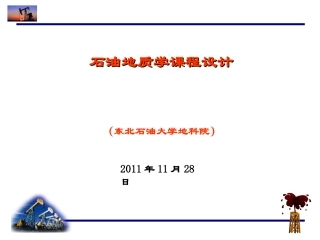 石油地质课程设课件