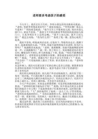 老师要多考虑孩子的感受