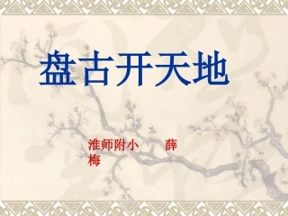 《盘古开天地》课件
