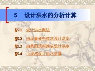 设计洪水的分析计算