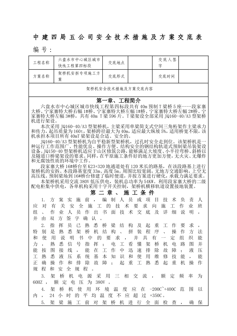 架桥机方案交底_第1页