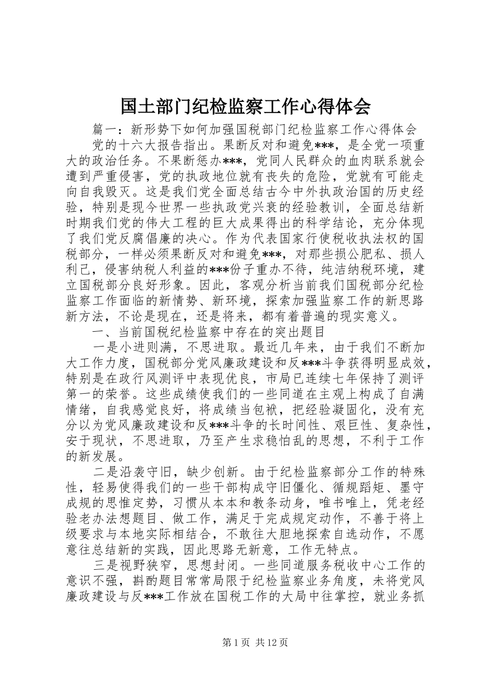 国土部门纪检监察工作心得体会_第1页