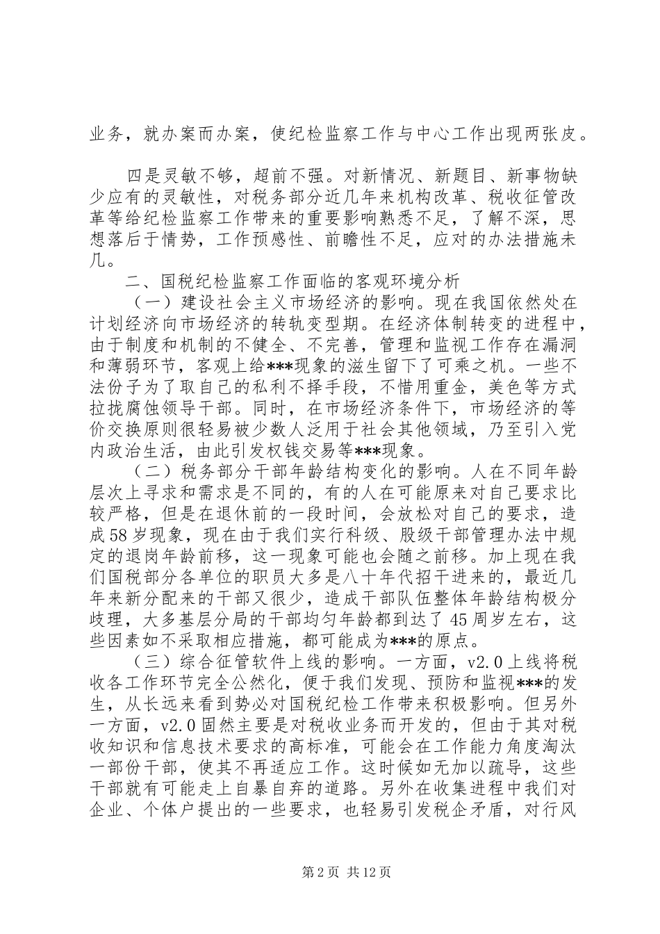 国土部门纪检监察工作心得体会_第2页