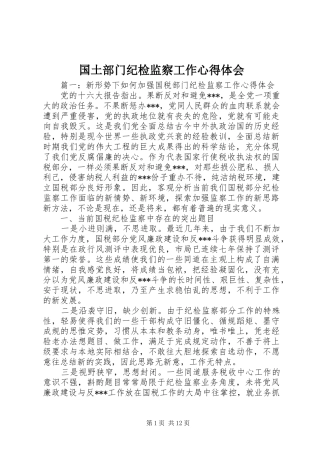 国土部门纪检监察工作心得体会