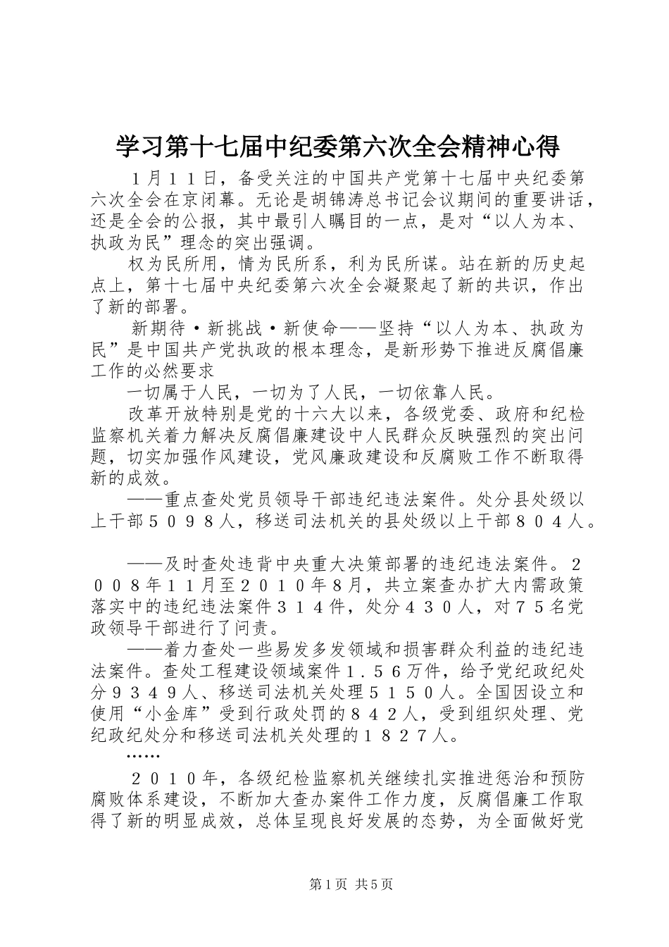 学习第十七届中纪委第六次全会精神心得_第1页