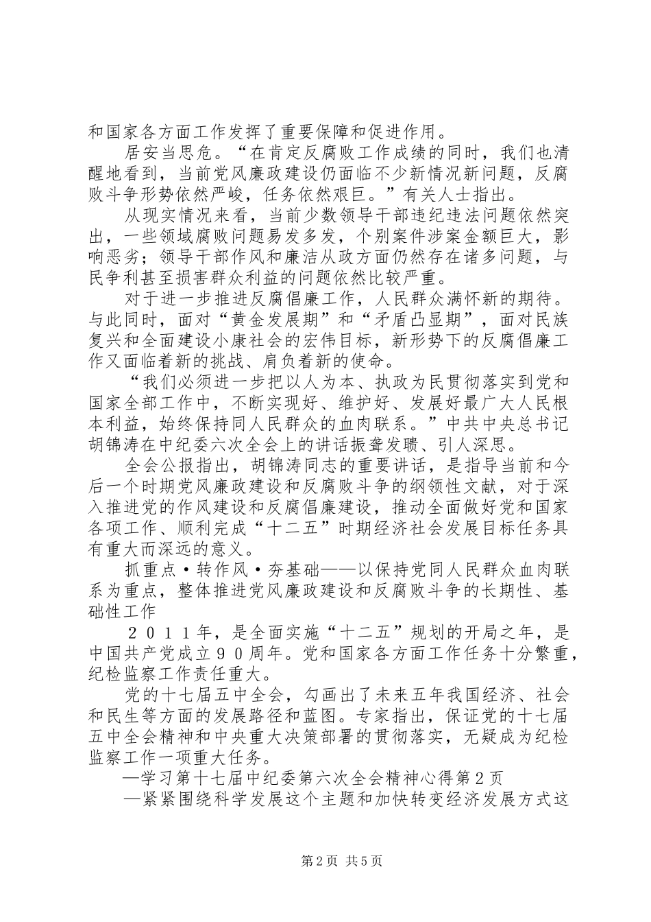 学习第十七届中纪委第六次全会精神心得_第2页