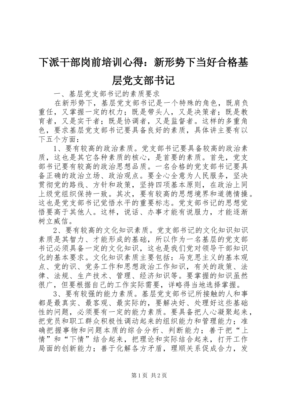 下派干部岗前培训心得：新形势下当好合格基层党支部书记_第1页