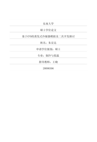 基于CFD的蒸发式冷凝器模拟及二次开发探讨