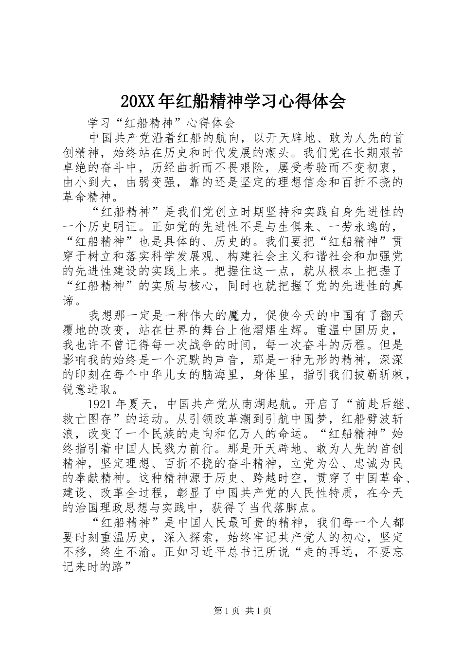 20XX年红船精神学习心得体会 (2)_第1页
