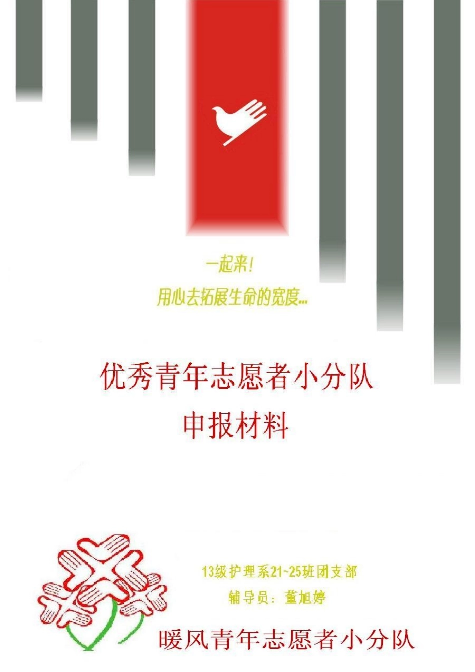 优秀青年志愿者小分队申请材料_第1页