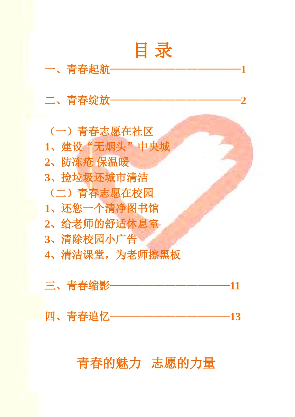 优秀青年志愿者小分队申请材料_第2页