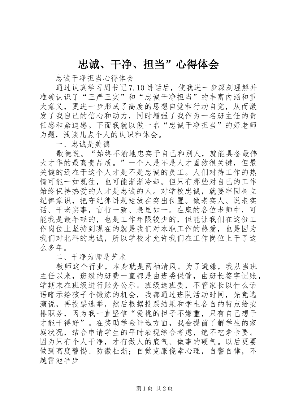 忠诚、干净、担当”心得体会_第1页