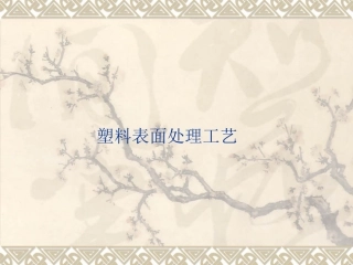 塑料表面处理工艺