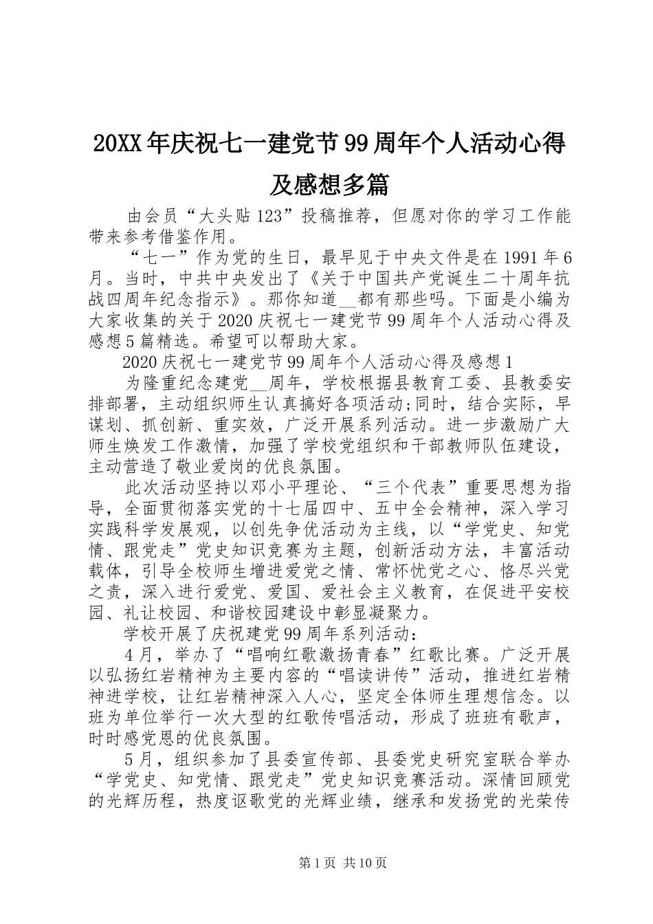 20XX年庆祝七一建党节99周年个人活动心得及感想多篇_第1页