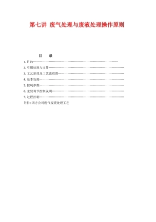 第七讲 废气废液处理操作原则