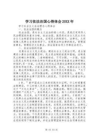 学习依法治国心得体会20XX年 (3)
