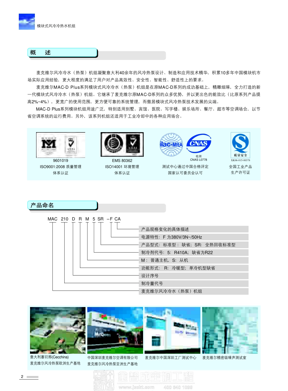 麦克维尔MACDPlus风冷模块(含热回收)主机_第2页