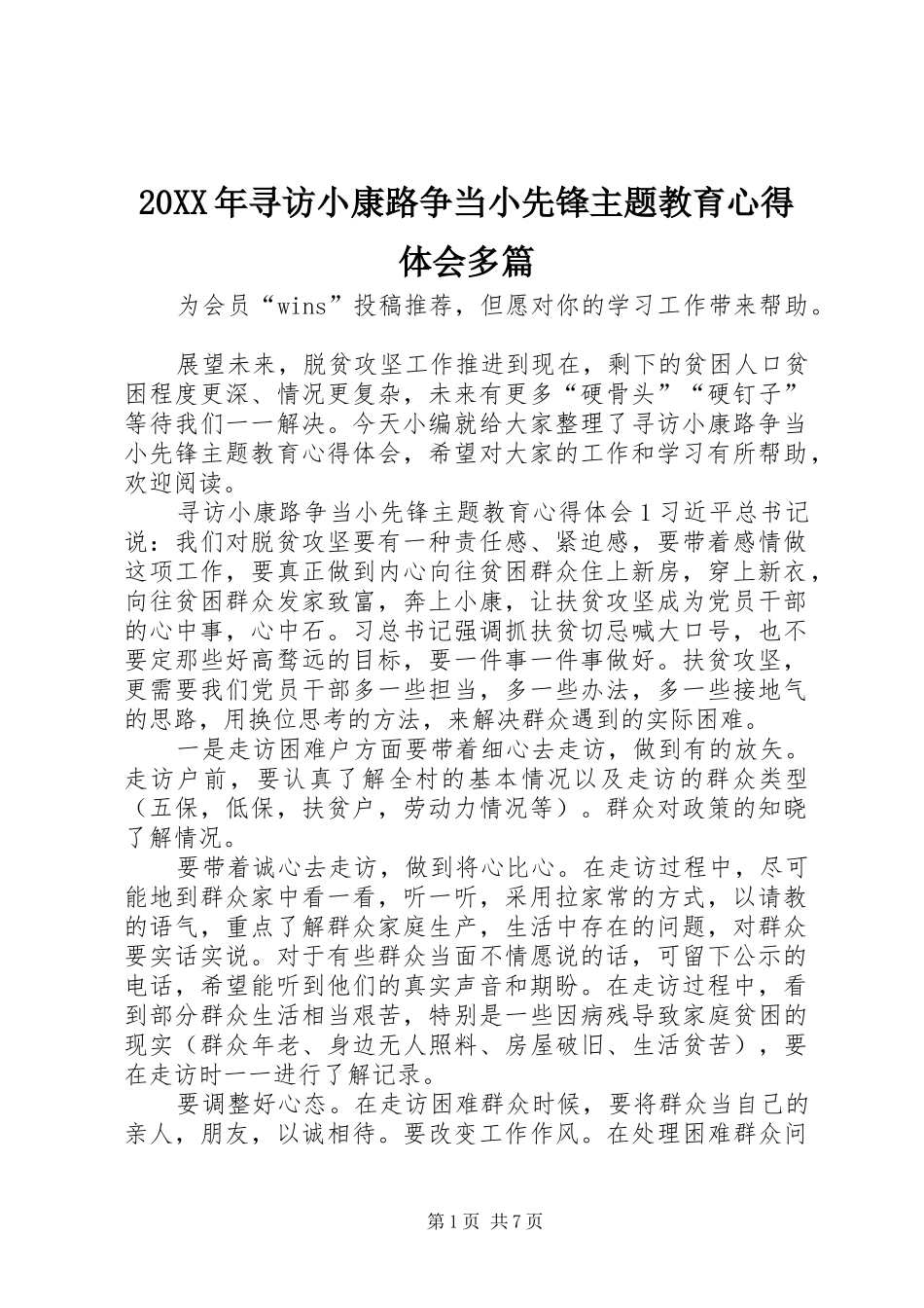 20XX年寻访小康路争当小先锋主题教育心得体会多篇_第1页