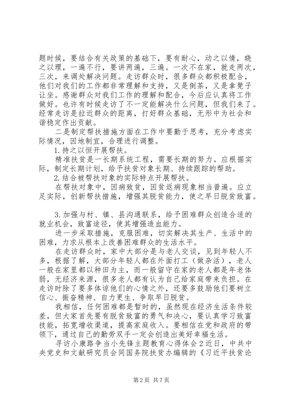 20XX年寻访小康路争当小先锋主题教育心得体会多篇_第2页
