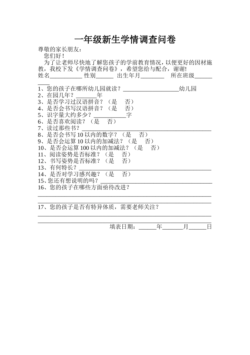 一年级新生学情调查问卷及分析报告_第1页