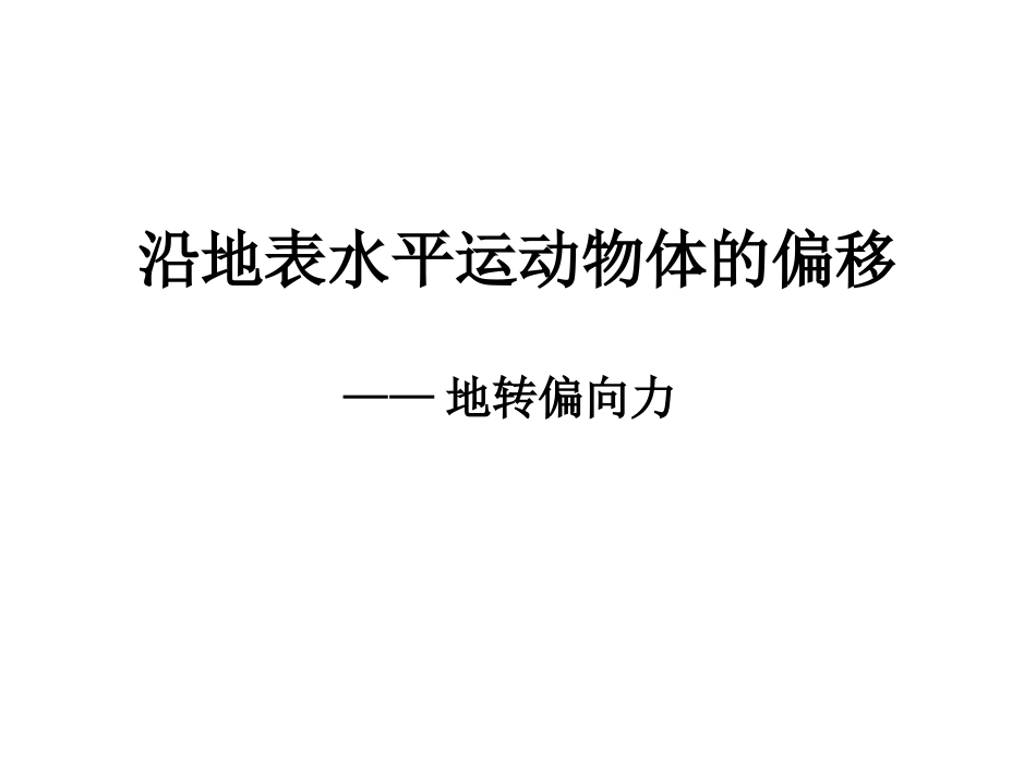第三节地砖偏向力及四季和五带精品课件_第1页