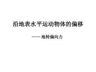 第三节地砖偏向力及四季和五带精品课件