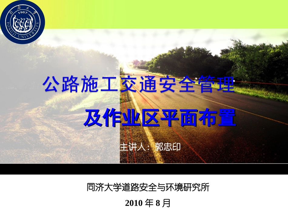 公路施工交通安全管理及作业区平面布置_第1页