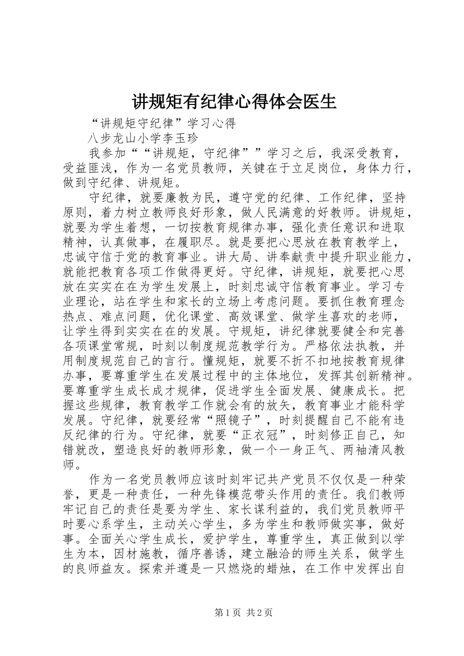 讲规矩有纪律心得体会医生_第1页