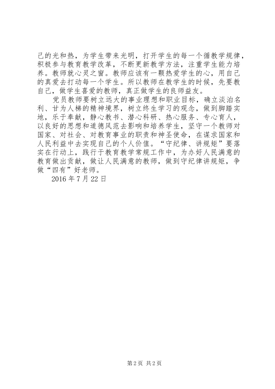 讲规矩有纪律心得体会医生_第2页