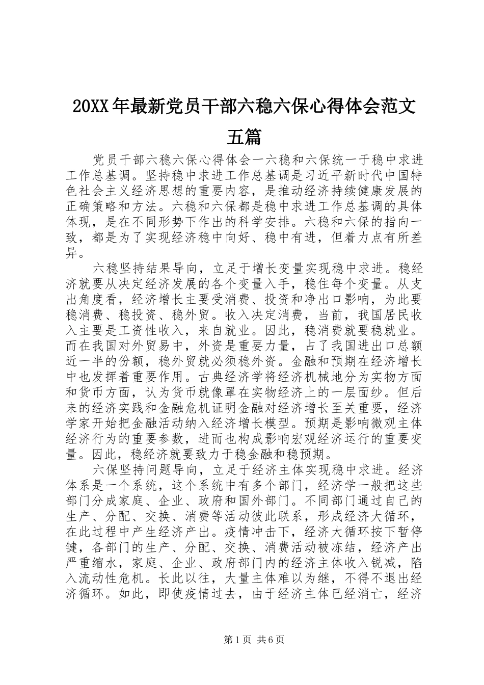 20XX年最新党员干部六稳六保心得体会范文五篇_第1页