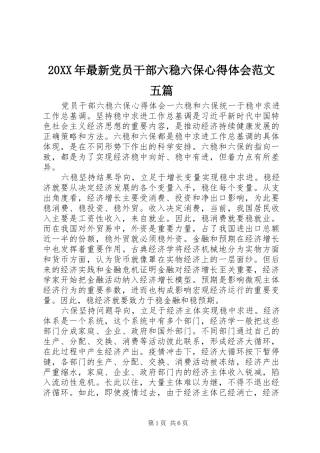 20XX年最新党员干部六稳六保心得体会范文五篇