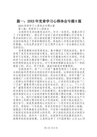 篇一：20XX年党章学习心得体会专题8篇