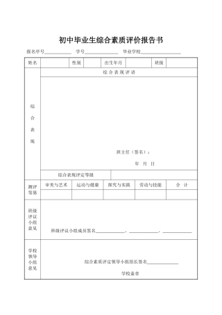 初中毕业生综合素质评价报告书
