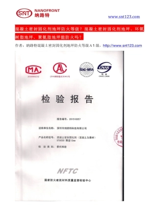 混凝土密封固化剂地坪防火等级？混凝土密封固化剂地坪、环氧树脂地坪、聚氨脂地坪能防火吗？