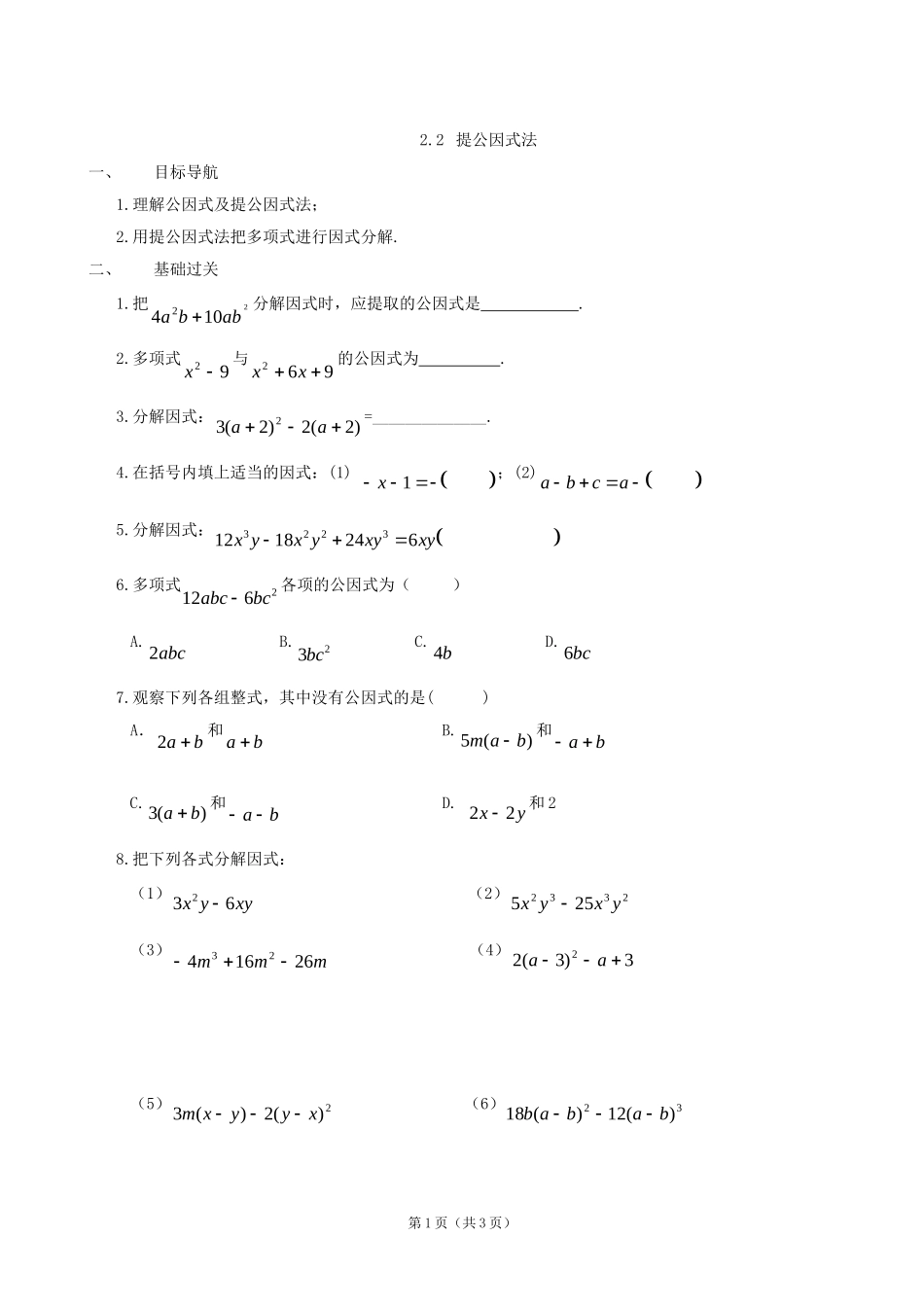 数学：22提公因式法同步练习集（北师大版八年级下）_第1页
